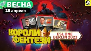 КОРОЛИ ФЭНТЕЗИ - 26 Апреля (ESL Berlin Major: Начало)