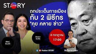 ถกประเด็นการเมืองกับ 2 พิธีกร "คุย คลาย ข่าว" l STORY LIVE EP.26