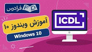 آموزش ویندوز 10 Windows