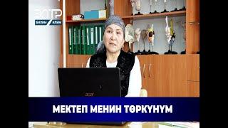 МЕКТЕП МЕНИН ТӨРКҮНҮМ