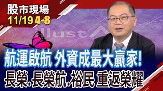 抽中現賺4萬元 您開抽虎航沒?長榮航一同翱翔?長榮重演航海王時代?裕民漲聲響?｜20241119(第4/8段)股市現場*曾鐘玉(孫嘉明)