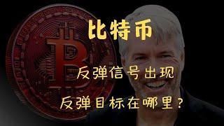 狗狗币 doge币  以太坊 ETF 比特币 BTC 区块链 加密货币 最新行情走势分析，比特币第一个三重支撑重叠区给到！即将反弹反弹目标在哪里？