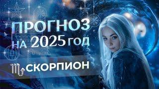 Прогноз для Скорпионов на 2025 год (гороскоп)