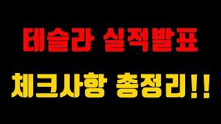 테슬라 어닝쇼크일 가능성은 없을까? 대처법은? 실적발표에서 체크해야 할 사항 총정리!!