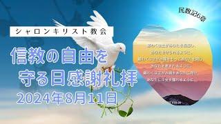 シャロンキリスト教会2024年8月11日信教の自由を守る日感謝礼拝