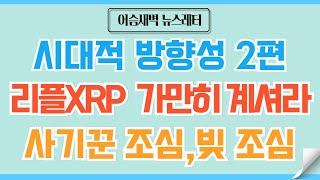 [정규#158] 리플XRP,스텔라/금융엘리트 2탄/알트 계속 오르지 않는다. #비트코인 #이더리움 #코인 #도지코인 #코인전망