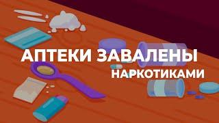 Аптеки завалены наркотиками | Лечение наркомании | Лирика Реланиум Феназепам