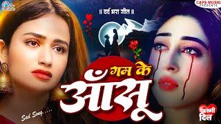 बहुत ही दर्द भरी गजल - जिसने भी सुनी वो रोने लगा - Gam Ke Aanahu -#New Bewafai Gana #2024