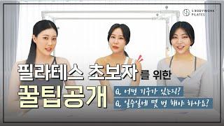 *필라테스 처음인데, 뭐 부터 준비해야하지?  초보자를 위한 꿀팁!!