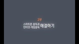 [인터넷 중독]스마트폰 중독과 인터넷, 게임중독 해결하기