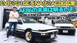 【未来のAE86？】谷口信輝 が 電気自動車「AE86 BEV Concept」と GRヤリスのエンジンをNA化！「AE86 G16E Concept」を試乗！トヨタが作るハチロクの未来は明るいぞ！