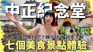 「台北遊必逛」全台最多古蹟的地方，觀光客趨之若鶩，在地人卻不一定知道的中正紀念堂周遭寶藏景點體驗，帶你在百年古蹟裡面吃飯，體驗台北真正的文人雅士當代文青午後時光！