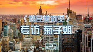 如何在当下房市，选择适合自己的房产、最大化收益！《移民美利坚》菊子专访 #菊子说房产#揭秘美国5万创造100万盈利