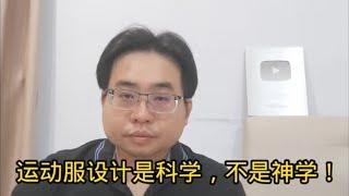 运动服设计是科学，不是神学！ 3-8-2024@ahchungtalkshow8911