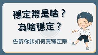 穩定幣是什麼？價格為什麼穩定？告訴你如何買入穩定幣！ #穩定幣