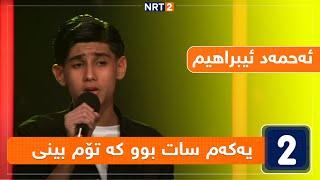 ئەحمەد ئیبراهیم - یەکەم سات بوو کە تۆم بینی