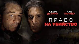 Копы под подозрением! Право на убийство (2008): Когда правосудие бессильно