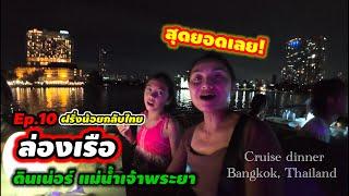 Ep.10 ฝรั่งน้อยกลับไทย ล่องเรือดินเน่อร์แม่น้ำเจ้าพระยา ใจฟูสุดๆ Cruise dinner, Bangkok Thailand