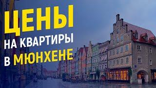 Сколько стоят самые дешевые квартиры в Мюнхене? Обзор цен в 2019 году.