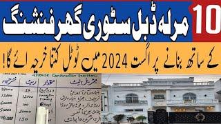 10 marla house construction cost in 2024 | 10 marla house grey & finishing cost in pakistan 2024