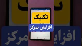 تکنیک افزایش تمرکز حواس