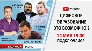 Цифровое образование. Это возможно? Николай Пак, Сергей Чернышов, Александр Попов, Максим Спиридонов