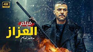 فيلم الأكشن | الــعــزاز | كامل بطولة محمد امام | 2025