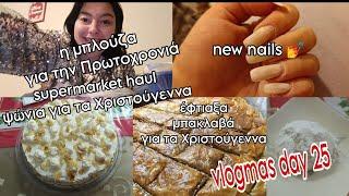 #vlogmas day 25 | #supermarket #haul για τα Χριστούγεννα  | #new #nails  | έφτιαξα μπακλαβά | κ.α