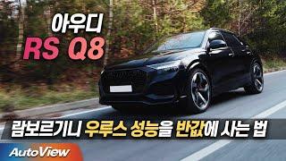 카이엔 터보 보다 빠르고 300km/h 돌파도 쉽다...아우디 RS Q8 리뷰 / 오토뷰 4K Ver. PT