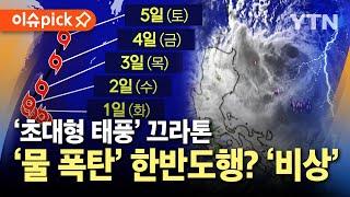 [이슈픽] 기차탈선 위력 '초대형 태풍' 끄라톤…한반도 관통 가능성에 '초비상' / YTN