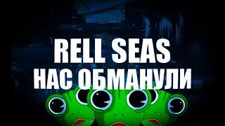 RELL SEAS НАС ОБМАНУЛИ??? | ROBLOX