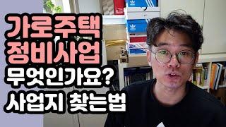 가로주택정비사업이란? 사업지 찾는법