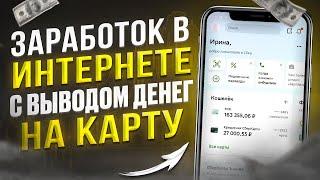 ЗАРАБАТЫВАЮ 300₽ в ЧАС и ВЫВОЖУ на КАРТУ - Как Заработать В Интернете С Вложением Денег?