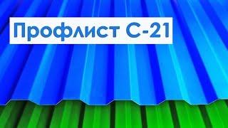Профлист С21 Металл Профиль Кровельный толщина 0,45мм Полиэстер. Профнастил в Арзамасе / ГАЛАКТИКА