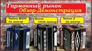 Купить гармонь Обзор Демонстрация Гармонный рынок