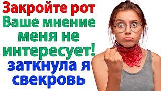 Свекровь сказала, что это дом её сына! А я напомнила, кто купил квартиру свекровь и невестка истории