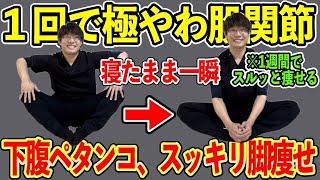 【寝たまま一瞬】で股関節が柔らかくなり下腹ペタンコ、スッキリ脚やせ！腰痛・坐骨神経痛・変形性股関節症・膝関節症解消！リンパ流れる老廃物ドバドバストレッチ！【1週間でお腹痩せ・脚痩せ】