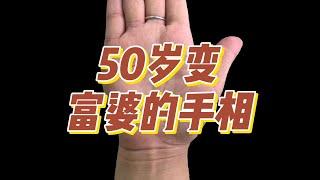 非常霸气的龙纹手相，50岁一飞冲天，亿万富婆命！