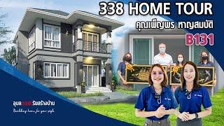 338 HOME TOUR  รีวิวบ้านสองชั้น(B131)