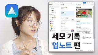 현존 최고의 메모앱?! 업노트, 사용해봤습니다! | 세상의 모든 기록: 업노트 편