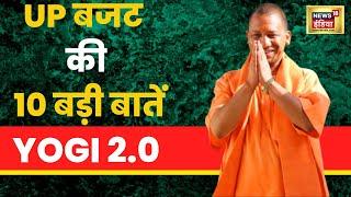 UP Budget 2022: योगी 2.0 का पहला बजट पेश, जानें 10 खास बातें | CM Yogi | Suresh Khanna