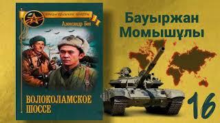 Волоколамское шоссе 16 (қазақша) Б.Момышұлы. А.Бек Аудиокітап