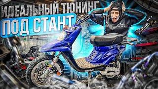 ОБЗОР НА YAMAHA BWS! ИДЕАЛЬНЫЙ ТЮНИНГ ПОД СТАНТ! ЛУЧШИЙ КОНФ НА МОПЕД!