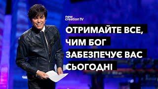 Отримайте все, чим Бог забезпечує вас сьогодні | Joseph Prince | New Creation TV украї́нський