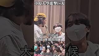 又想起了被巨人支配的恐懼 #中原大學