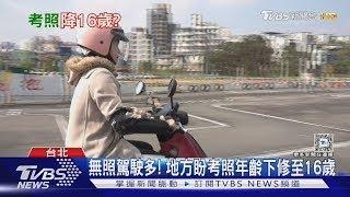 無照駕駛率居高不下 地方首長盼降考駕照年齡至16歲 ｜十點不一樣20250106