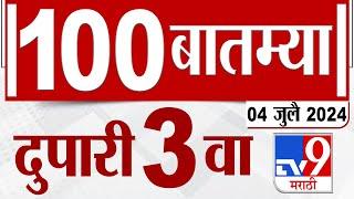 MahaFast News 100 | महाफास्ट न्यूज 100 | 3 PM | 04 JULY  2024 | Marathi News | टीव्ही 9 मराठी