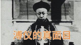 溥仪没有后代是因为性无能 还是因为他是个同性恋 他真的是傀儡皇帝吗 还是深藏不露的高手