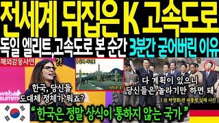 [해외감동사연]-"전세계 뒤집은 K 고속도로"독일 엘리트,고속도로 본 순간 3분간 굳어버린 이유