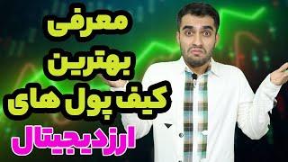 معرفی کیف پول های ارزدیجیتال - بهترین کیف پول ارزدیجیتال